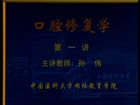 口腔修复学视频教程 16讲 中国医科大学
